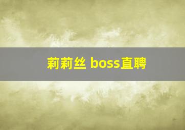 莉莉丝 boss直聘